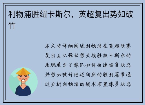 利物浦胜纽卡斯尔，英超复出势如破竹