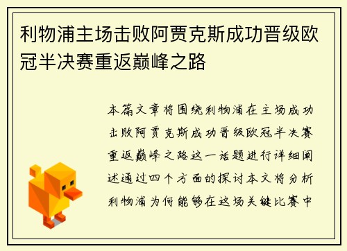 利物浦主场击败阿贾克斯成功晋级欧冠半决赛重返巅峰之路