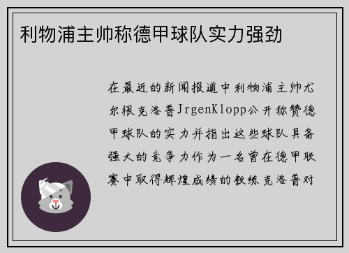 利物浦主帅称德甲球队实力强劲