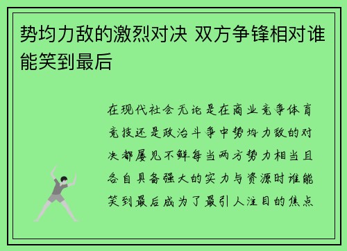 势均力敌的激烈对决 双方争锋相对谁能笑到最后