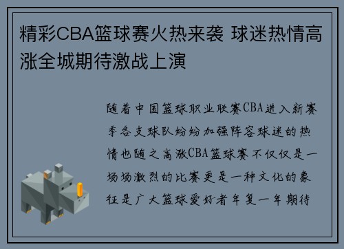 精彩CBA篮球赛火热来袭 球迷热情高涨全城期待激战上演