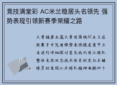竞技满堂彩 AC米兰稳居头名领先 强势表现引领新赛季荣耀之路