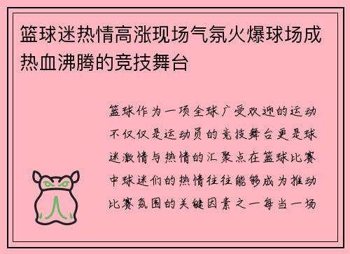 篮球迷热情高涨现场气氛火爆球场成热血沸腾的竞技舞台