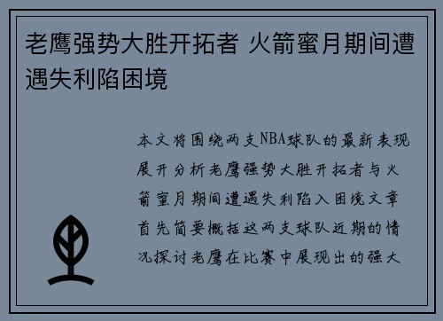 老鹰强势大胜开拓者 火箭蜜月期间遭遇失利陷困境