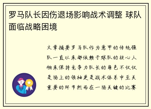 罗马队长因伤退场影响战术调整 球队面临战略困境