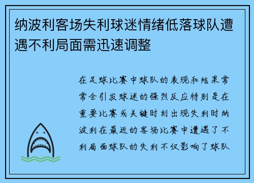 纳波利客场失利球迷情绪低落球队遭遇不利局面需迅速调整