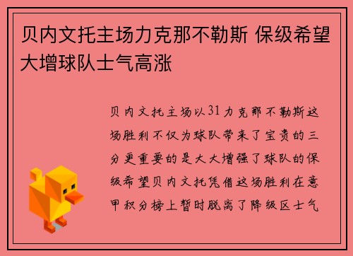 贝内文托主场力克那不勒斯 保级希望大增球队士气高涨