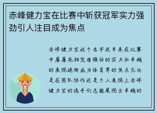 赤峰健力宝在比赛中斩获冠军实力强劲引人注目成为焦点