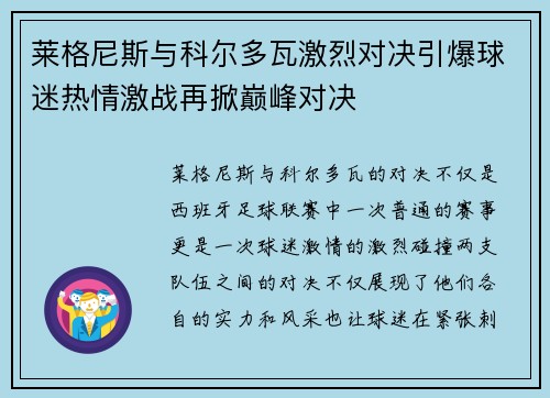 莱格尼斯与科尔多瓦激烈对决引爆球迷热情激战再掀巅峰对决