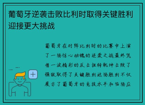 葡萄牙逆袭击败比利时取得关键胜利迎接更大挑战