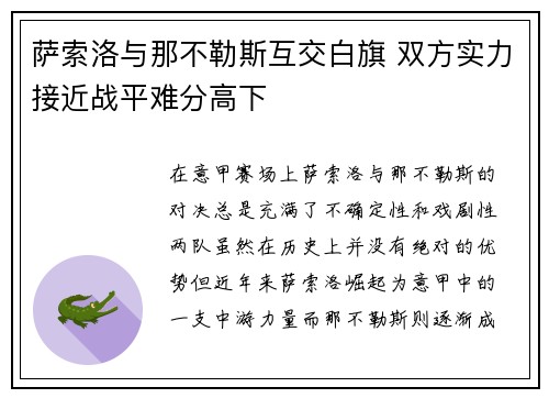 萨索洛与那不勒斯互交白旗 双方实力接近战平难分高下