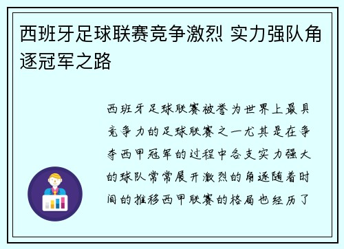 西班牙足球联赛竞争激烈 实力强队角逐冠军之路