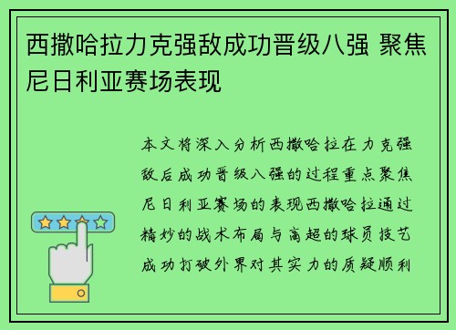 西撒哈拉力克强敌成功晋级八强 聚焦尼日利亚赛场表现