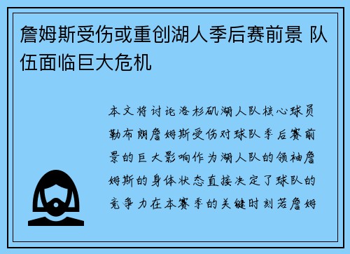 詹姆斯受伤或重创湖人季后赛前景 队伍面临巨大危机