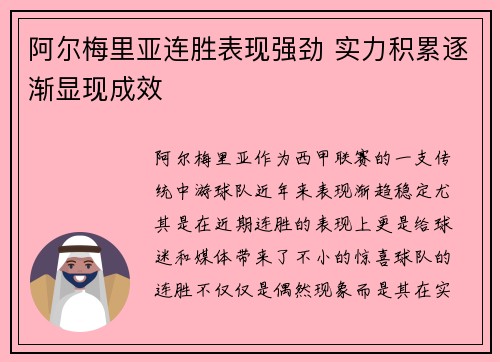 阿尔梅里亚连胜表现强劲 实力积累逐渐显现成效
