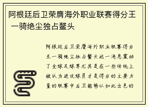 阿根廷后卫荣膺海外职业联赛得分王 一骑绝尘独占鳌头