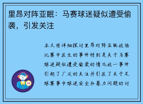 里昂对阵亚眠：马赛球迷疑似遭受偷袭，引发关注