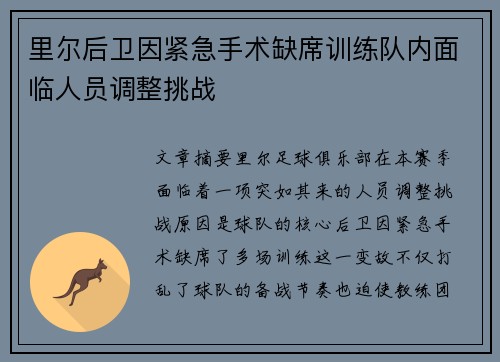 里尔后卫因紧急手术缺席训练队内面临人员调整挑战