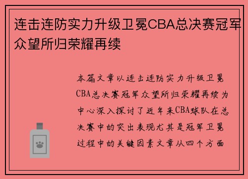 连击连防实力升级卫冕CBA总决赛冠军众望所归荣耀再续