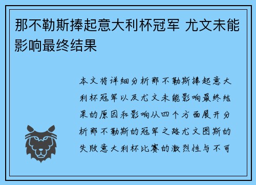 那不勒斯捧起意大利杯冠军 尤文未能影响最终结果