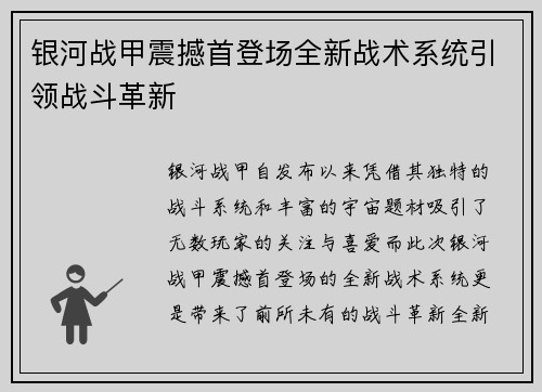 银河战甲震撼首登场全新战术系统引领战斗革新