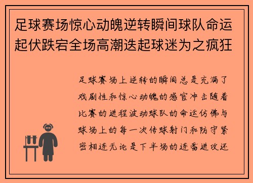 足球赛场惊心动魄逆转瞬间球队命运起伏跌宕全场高潮迭起球迷为之疯狂欢呼