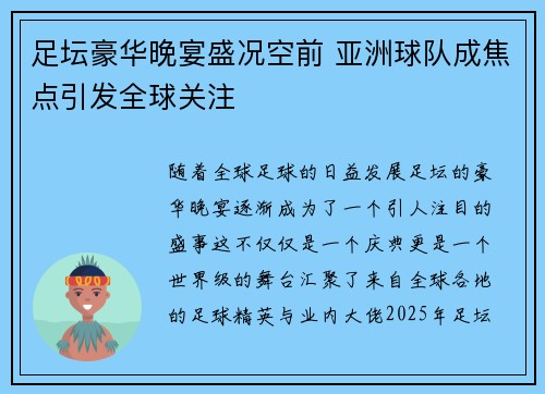 足坛豪华晚宴盛况空前 亚洲球队成焦点引发全球关注