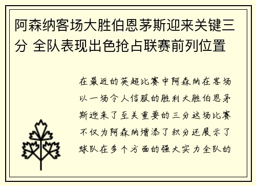 阿森纳客场大胜伯恩茅斯迎来关键三分 全队表现出色抢占联赛前列位置