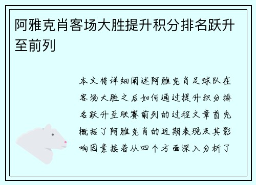 阿雅克肖客场大胜提升积分排名跃升至前列