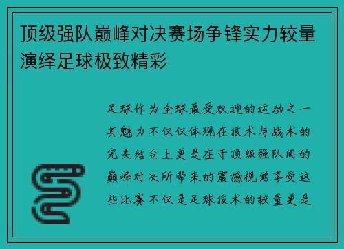 顶级强队巅峰对决赛场争锋实力较量演绎足球极致精彩