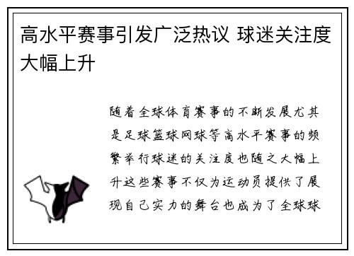 高水平赛事引发广泛热议 球迷关注度大幅上升