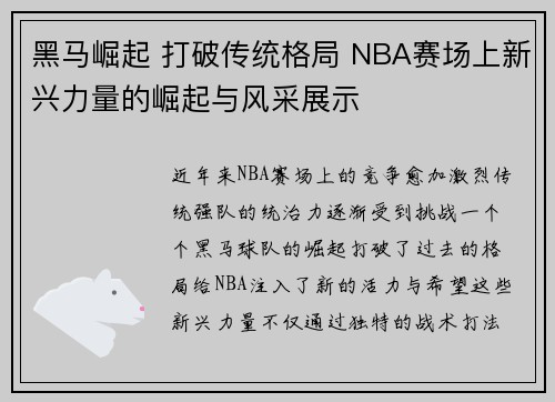 黑马崛起 打破传统格局 NBA赛场上新兴力量的崛起与风采展示