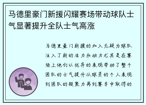 马德里豪门新援闪耀赛场带动球队士气显著提升全队士气高涨