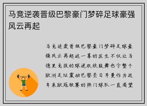 马竞逆袭晋级巴黎豪门梦碎足球豪强风云再起