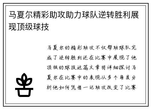马夏尔精彩助攻助力球队逆转胜利展现顶级球技