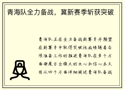 青海队全力备战，冀新赛季斩获突破