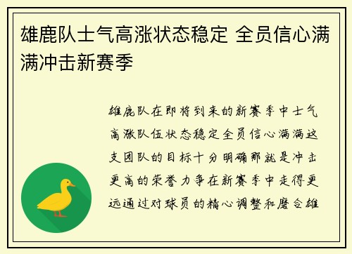 雄鹿队士气高涨状态稳定 全员信心满满冲击新赛季