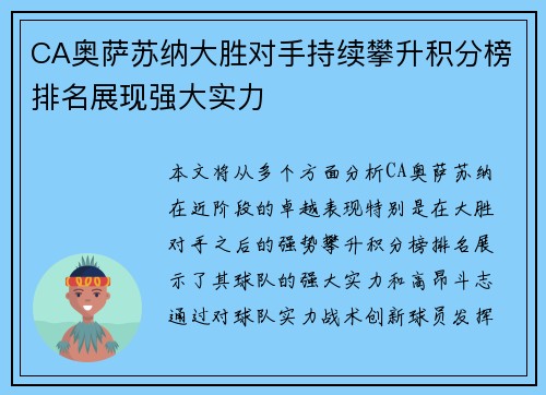 CA奥萨苏纳大胜对手持续攀升积分榜排名展现强大实力