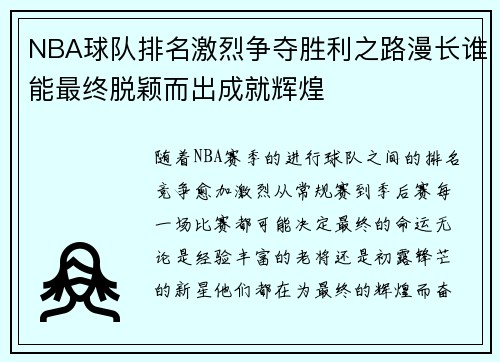NBA球队排名激烈争夺胜利之路漫长谁能最终脱颖而出成就辉煌