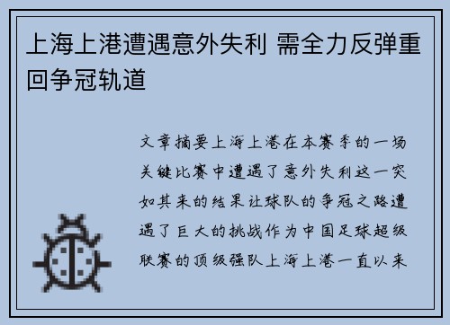 上海上港遭遇意外失利 需全力反弹重回争冠轨道