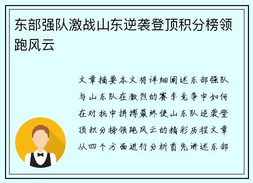东部强队激战山东逆袭登顶积分榜领跑风云