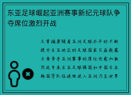 东亚足球崛起亚洲赛事新纪元球队争夺席位激烈开战