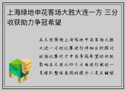 上海绿地申花客场大胜大连一方 三分收获助力争冠希望
