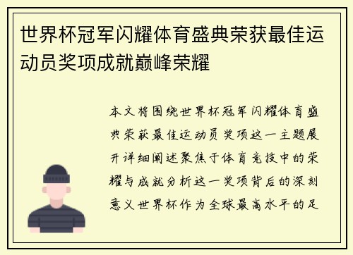 世界杯冠军闪耀体育盛典荣获最佳运动员奖项成就巅峰荣耀