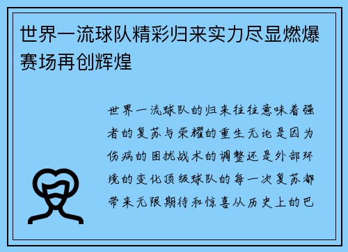 世界一流球队精彩归来实力尽显燃爆赛场再创辉煌