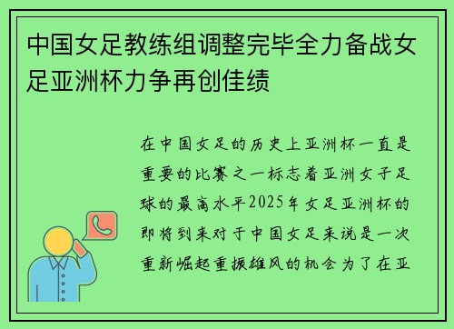 中国女足教练组调整完毕全力备战女足亚洲杯力争再创佳绩
