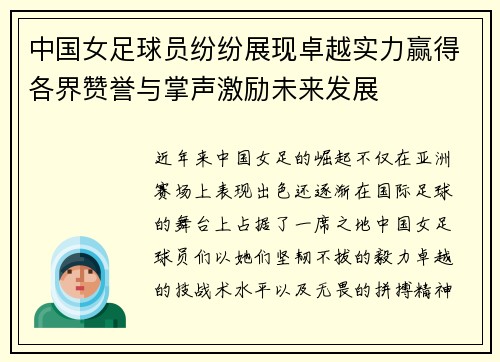 中国女足球员纷纷展现卓越实力赢得各界赞誉与掌声激励未来发展