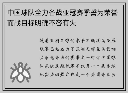 中国球队全力备战亚冠赛季誓为荣誉而战目标明确不容有失