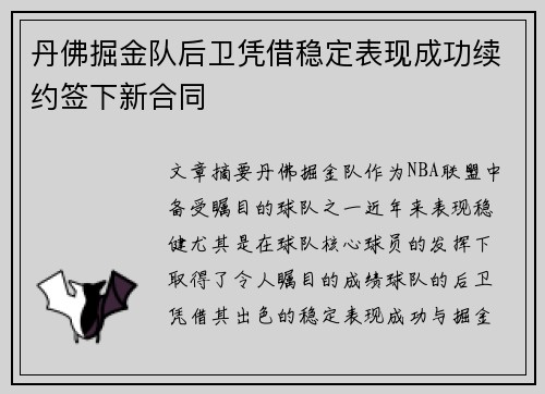 丹佛掘金队后卫凭借稳定表现成功续约签下新合同
