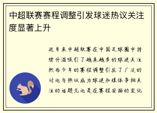中超联赛赛程调整引发球迷热议关注度显著上升